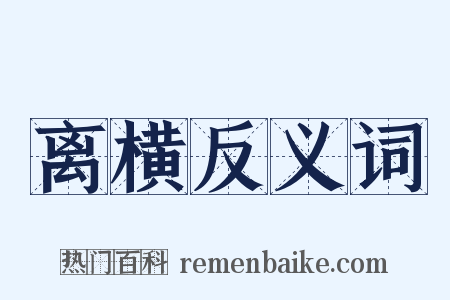 离横反义词是什么意思的图片